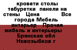 кровати,столы,табуретки, панели на стены › Цена ­ 1 500 - Все города Мебель, интерьер » Прочая мебель и интерьеры   . Брянская обл.,Новозыбков г.